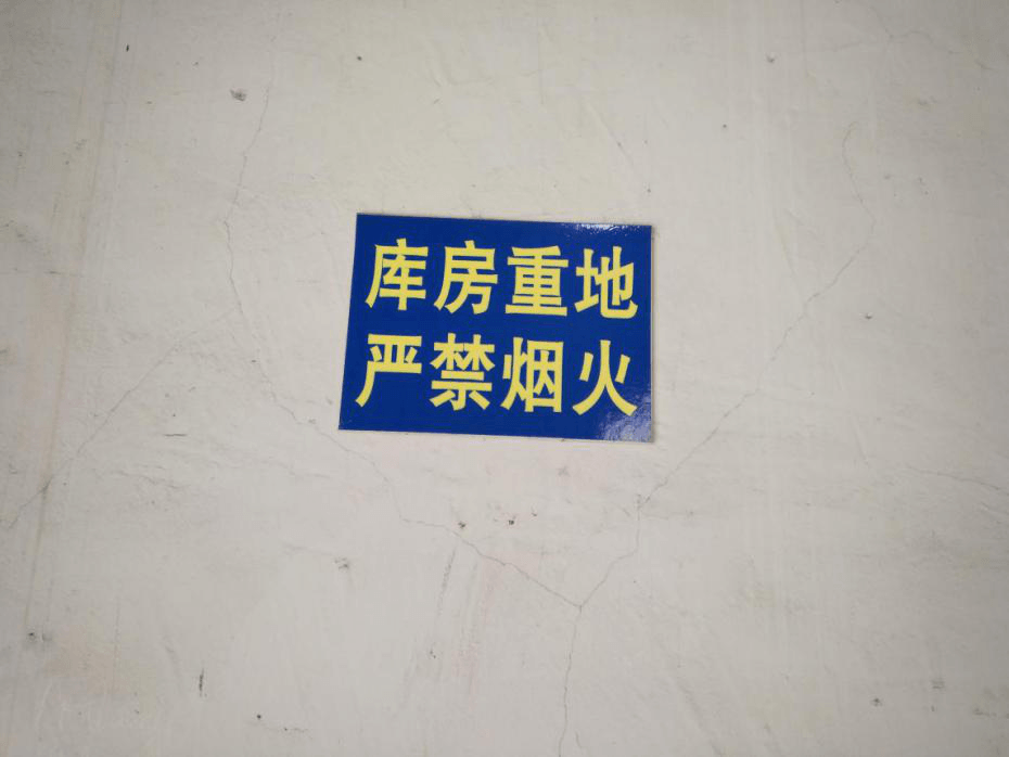 江蘇江河車(chē)間嚴禁煙火標志