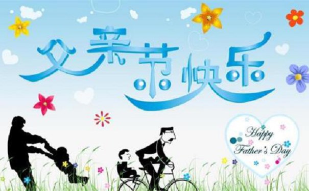 父親節快樂(lè )