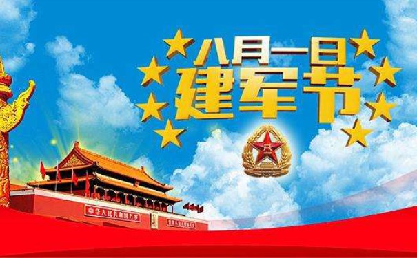 8.1月建軍節