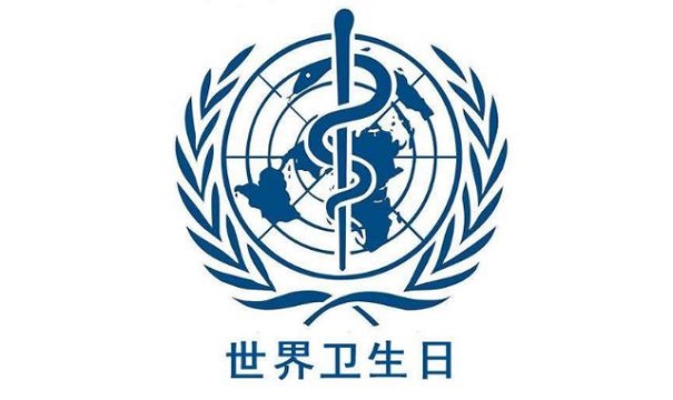 世界衛生日