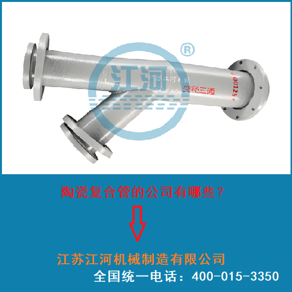 礦山陶瓷復合管廠(chǎng)家