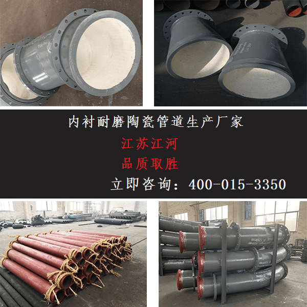 內襯耐磨陶瓷管道生產(chǎn)廠(chǎng)家