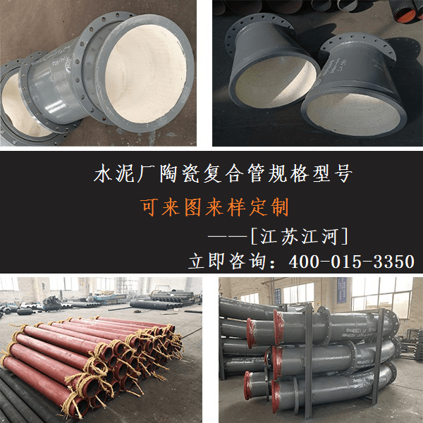 水泥廠(chǎng)陶瓷復合管規格型號