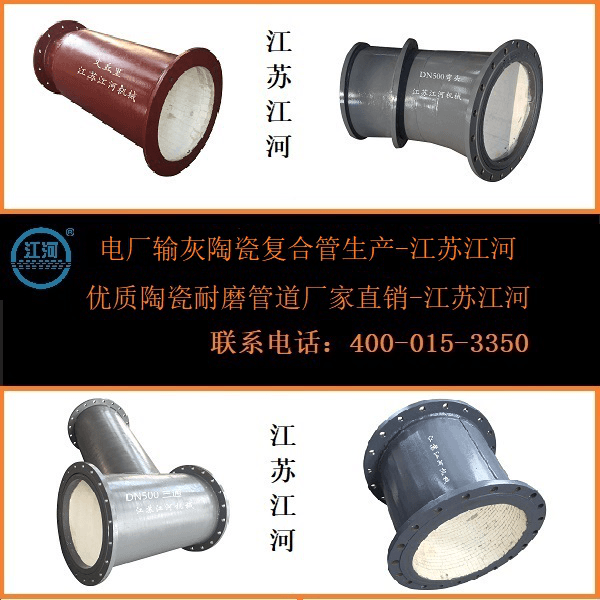 電廠(chǎng)輸灰陶瓷復合管生產(chǎn)