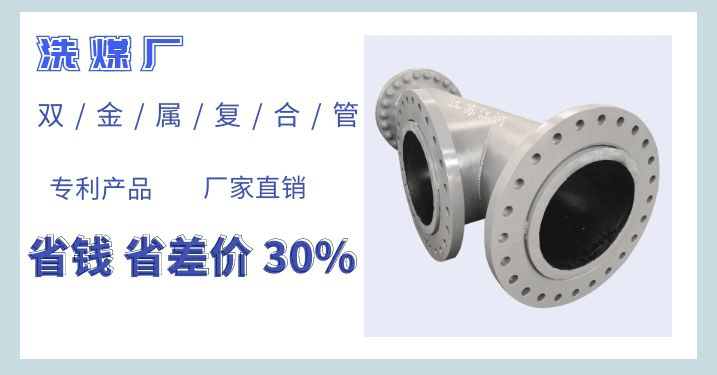 洗煤廠(chǎng)雙金屬復合管廠(chǎng)家-洗煤廠(chǎng)設計院都用他家[江蘇江河]