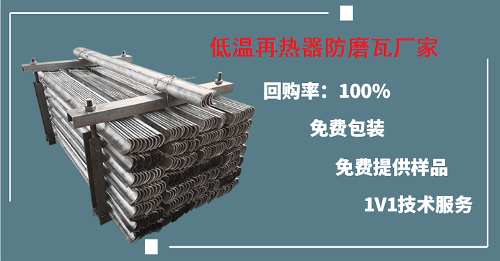 低溫再熱器防磨瓦廠(chǎng)家