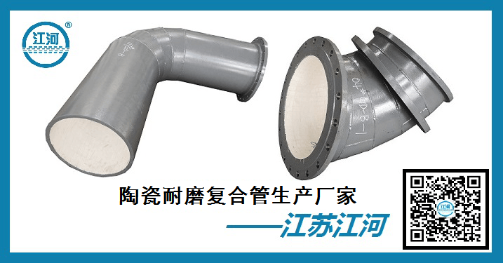 陶瓷耐磨復合管生產(chǎn)廠(chǎng)家-[江蘇江河]您的不二之選