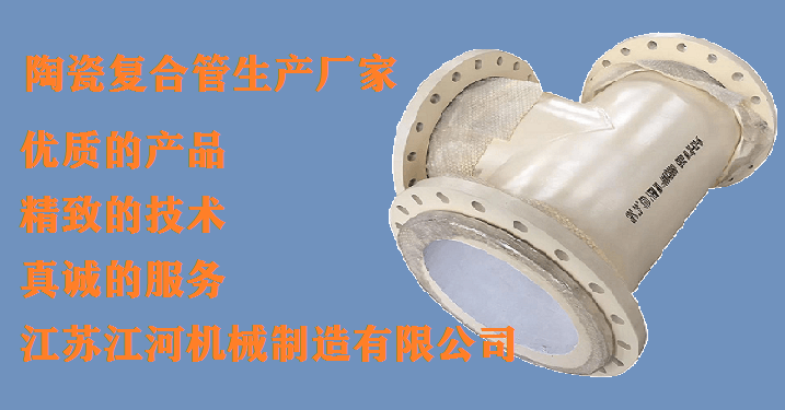 尾礦陶瓷復合管生產(chǎn)廠(chǎng)家