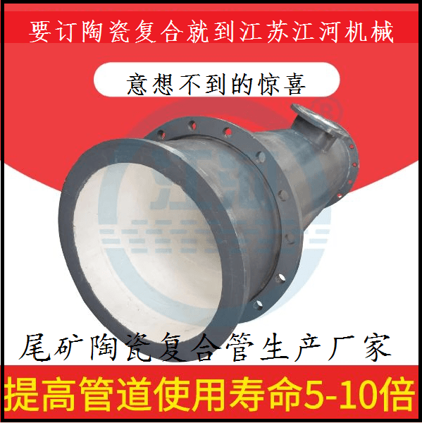 尾礦陶瓷復合管生產(chǎn)廠(chǎng)家