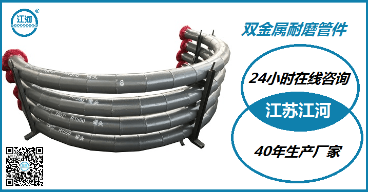 雙金屬耐磨管件生產(chǎn)廠(chǎng)家-用業(yè)績(jì)實(shí)力說(shuō)話(huà)[江蘇江河]