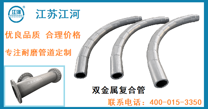 雙金屬耐磨管道廠(chǎng)家銷(xiāo)售-他們竟然都選擇了[江蘇江河]