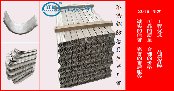 不銹鋼防磨瓦生產(chǎn)廠(chǎng)家