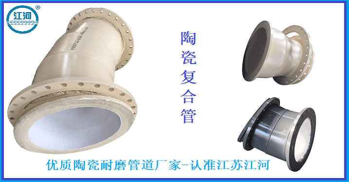 優(yōu)質(zhì)陶瓷耐磨管道廠(chǎng)家