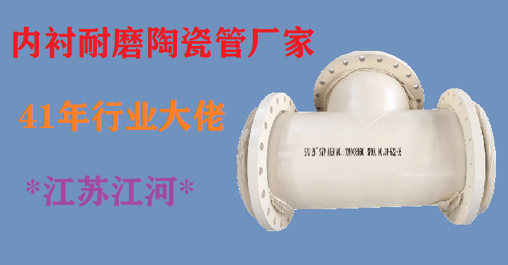 內襯耐磨陶瓷管廠(chǎng)家