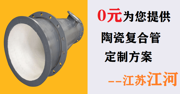 電廠(chǎng)輸灰陶瓷復合管廠(chǎng)家