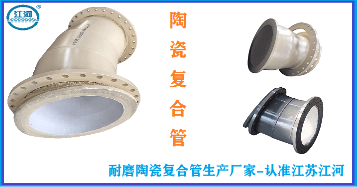 耐磨陶瓷復合管生產(chǎn)廠(chǎng)家-做產(chǎn)品可是說(shuō)一不二[江蘇江河]