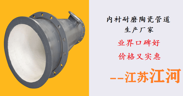 內襯耐磨陶瓷管道生產(chǎn)廠(chǎng)家-業(yè)界口碑廠(chǎng)家價(jià)格實(shí)惠[江蘇江河]