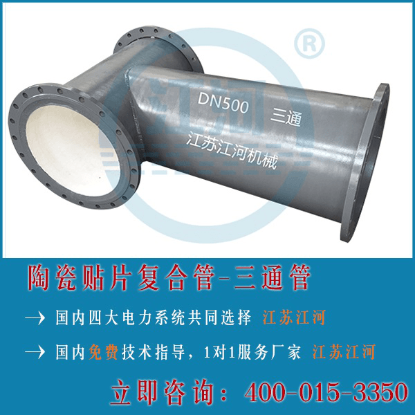 陶瓷復合管三通廠(chǎng)家