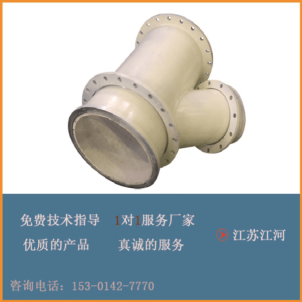 陶瓷復合管四通廠(chǎng)家