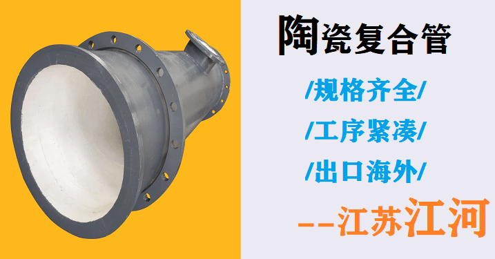 尾礦陶瓷復合管廠(chǎng)家