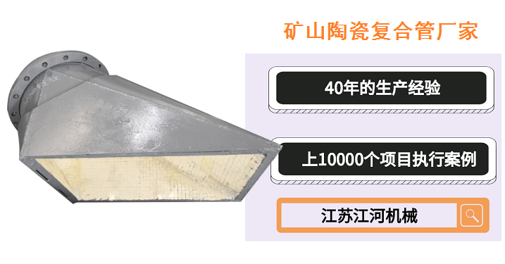 礦山陶瓷復合管廠(chǎng)家-質(zhì)量比拼這家勝[江蘇江河]