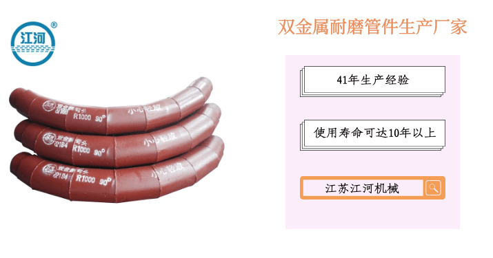 雙金屬耐磨管件生產(chǎn)廠(chǎng)家-恨不相逢早[江蘇江河]