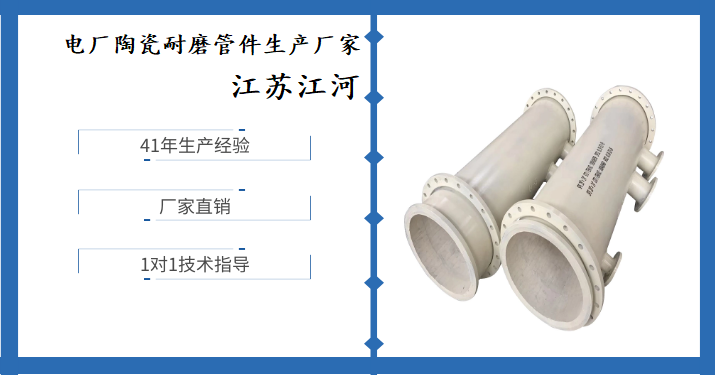 電廠(chǎng)陶瓷耐磨管件生產(chǎn)廠(chǎng)家