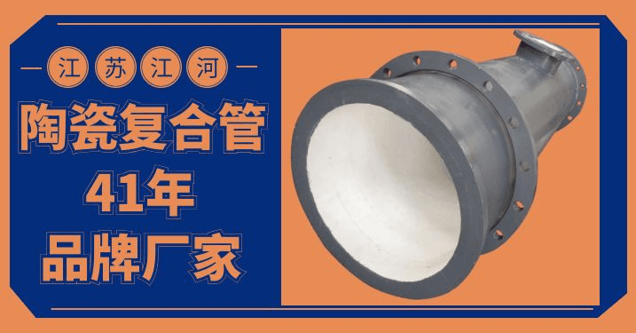 陶瓷耐磨管道廠(chǎng)