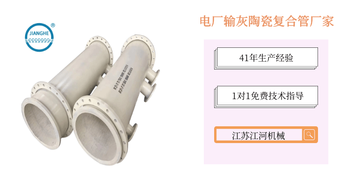 電廠(chǎng)輸灰陶瓷復合管廠(chǎng)家