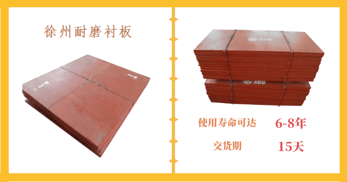 徐州市耐磨襯板生產(chǎn)廠(chǎng)家-耐磨板材決定于質(zhì)量[江蘇江河]