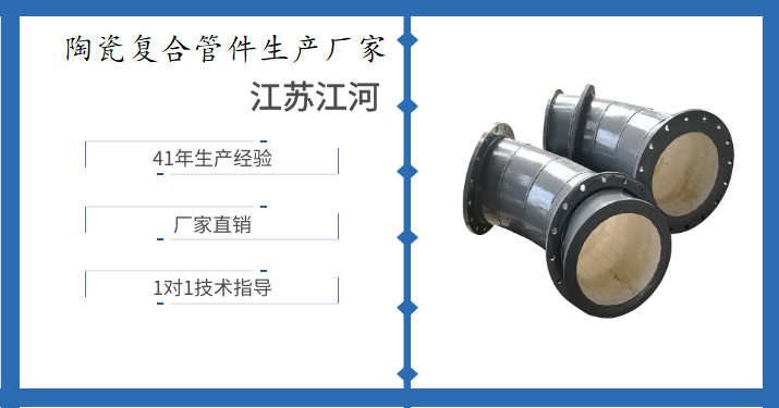 陶瓷復合管件生產(chǎn)廠(chǎng)家