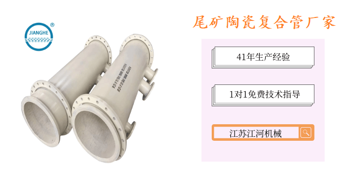 尾礦陶瓷復合管廠(chǎng)家-品牌廠(chǎng)家性?xún)r(jià)比高[江蘇江河]