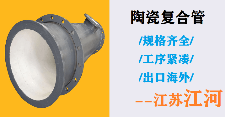高鋁陶瓷耐磨管道廠(chǎng)家