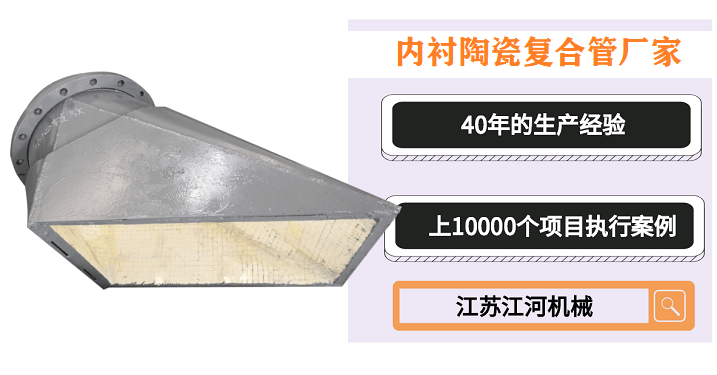 內襯陶瓷復合管廠(chǎng)家-免費試用后愛(ài)不釋手[江蘇江河]