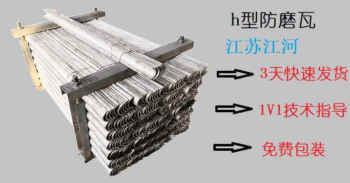 h型防磨瓦-用招牌說(shuō)話(huà)[江蘇江河]
