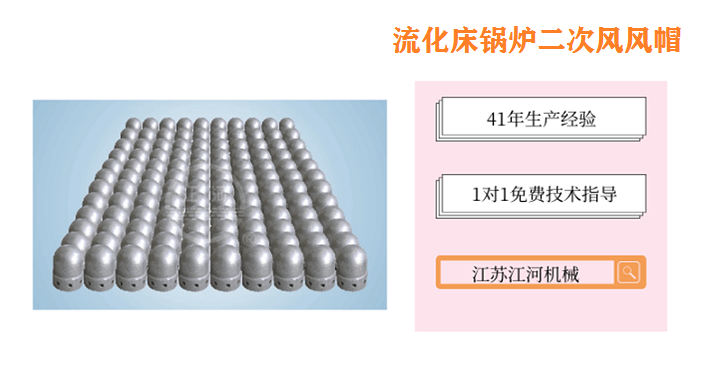 流化床鍋爐二次風(fēng)風(fēng)帽-共克時(shí)艱,早日團聚[江河]