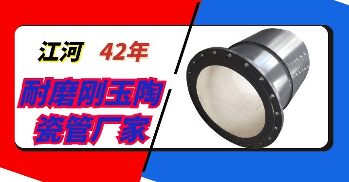 礦山陶瓷復合管生產(chǎn)廠(chǎng)家