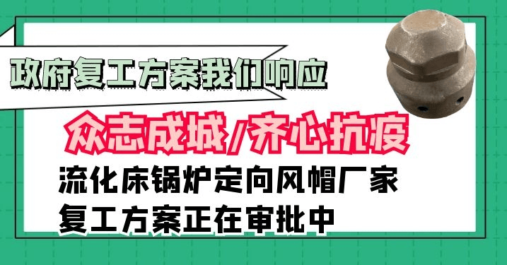 流化床鍋爐定向風(fēng)帽廠(chǎng)家