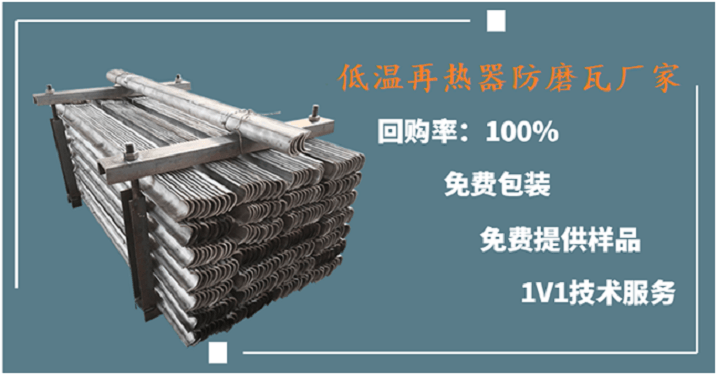 低溫再熱器防磨瓦廠(chǎng)家