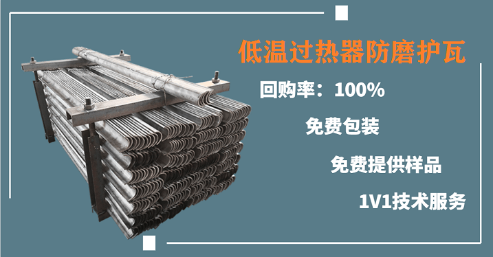 低溫過(guò)熱器防磨護瓦-品牌廠(chǎng)家名不虛傳[江河]