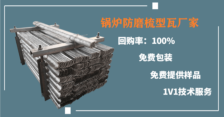 鍋爐防磨梳型瓦廠(chǎng)家