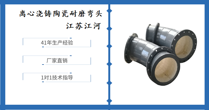 離心澆鑄陶瓷耐磨彎頭-實(shí)力廠(chǎng)家采用特殊工藝[江河]