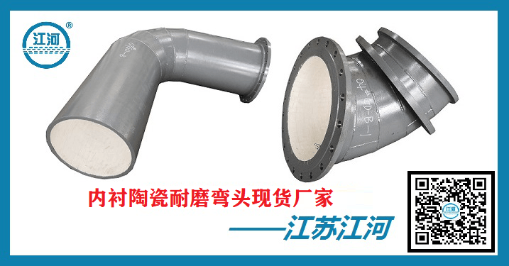 內襯陶瓷耐磨彎頭現貨-以備不時(shí)之需[江河]