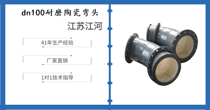 dn100耐磨陶瓷彎頭-規格齊全服務(wù)周到[江河]
