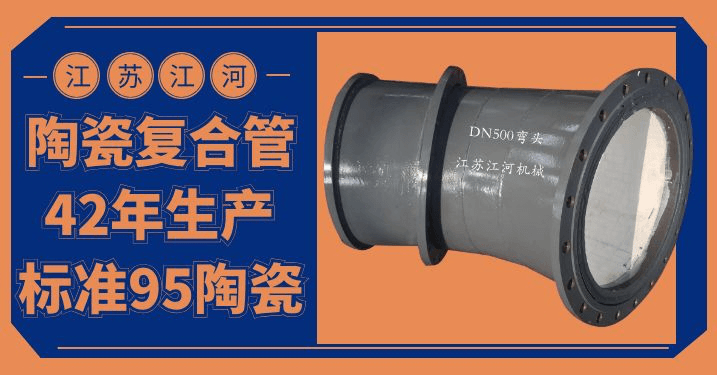 陶瓷貼片耐磨彎管廠(chǎng)家