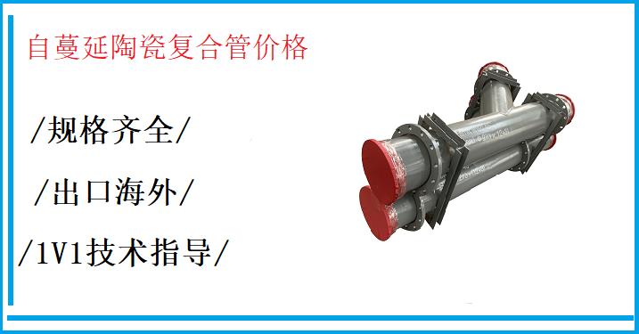 自蔓延陶瓷復合管價(jià)格