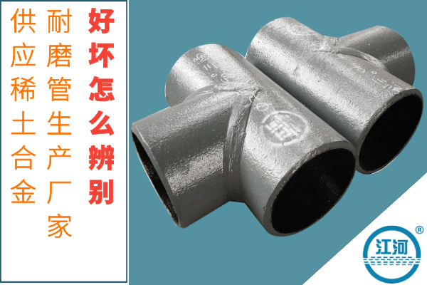 供應稀土合金耐磨管生產(chǎn)廠(chǎng)家-好壞怎么辨別