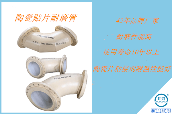 陶瓷貼片耐磨產(chǎn)品設計+制作+安裝+一站式服務(wù)+省時(shí)省心[江河]