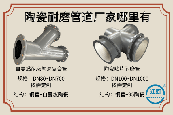 陶瓷耐磨管道廠(chǎng)家哪里有-42年實(shí)力廠(chǎng)家[江河]盡心服務(wù)