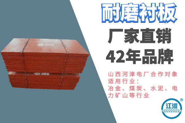 耐磨襯板生產(chǎn)廠(chǎng)家哪里有-資深廠(chǎng)家為您供貨[江河]